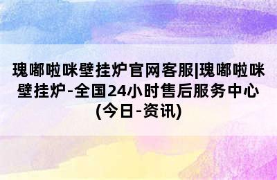 瑰嘟啦咪壁挂炉官网客服|瑰嘟啦咪壁挂炉-全国24小时售后服务中心(今日-资讯)